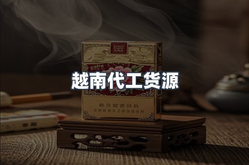 出口香烟